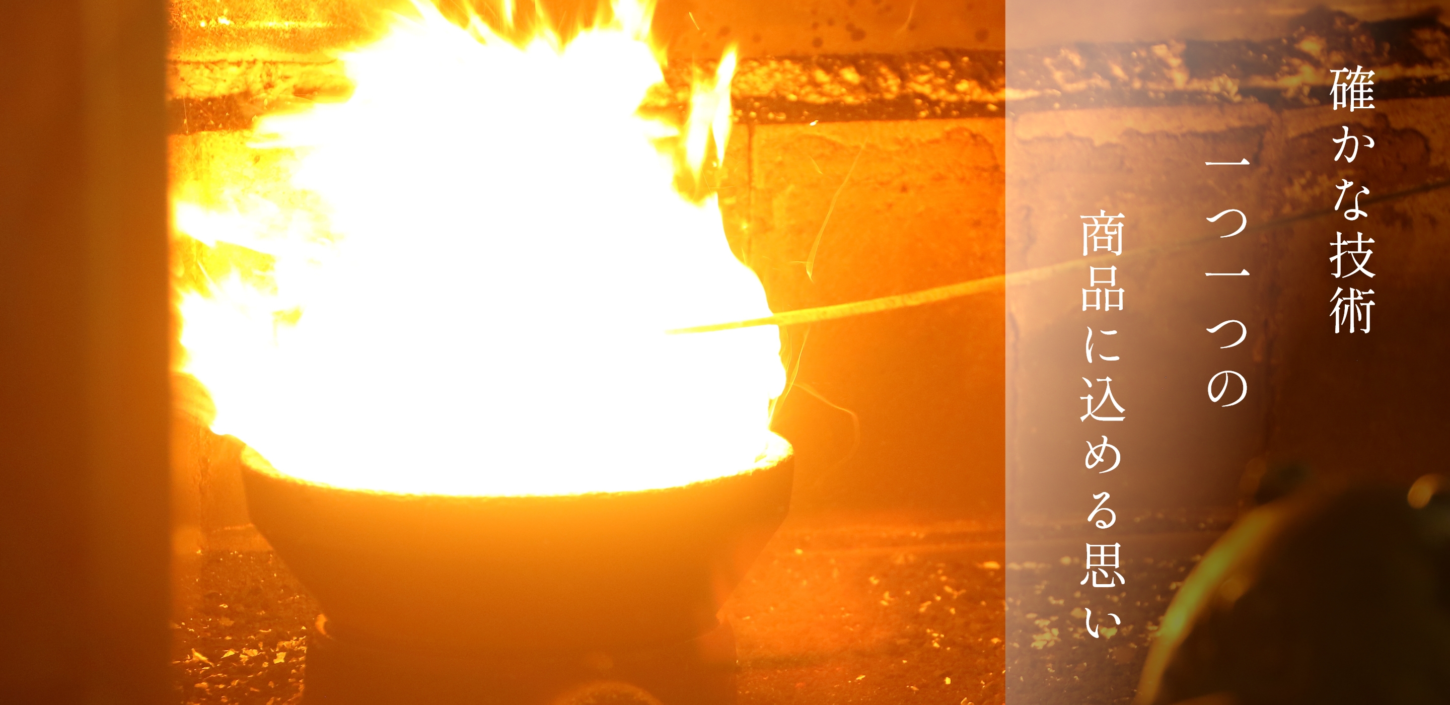 確かな技術 一つ一つの 商品に込める思い