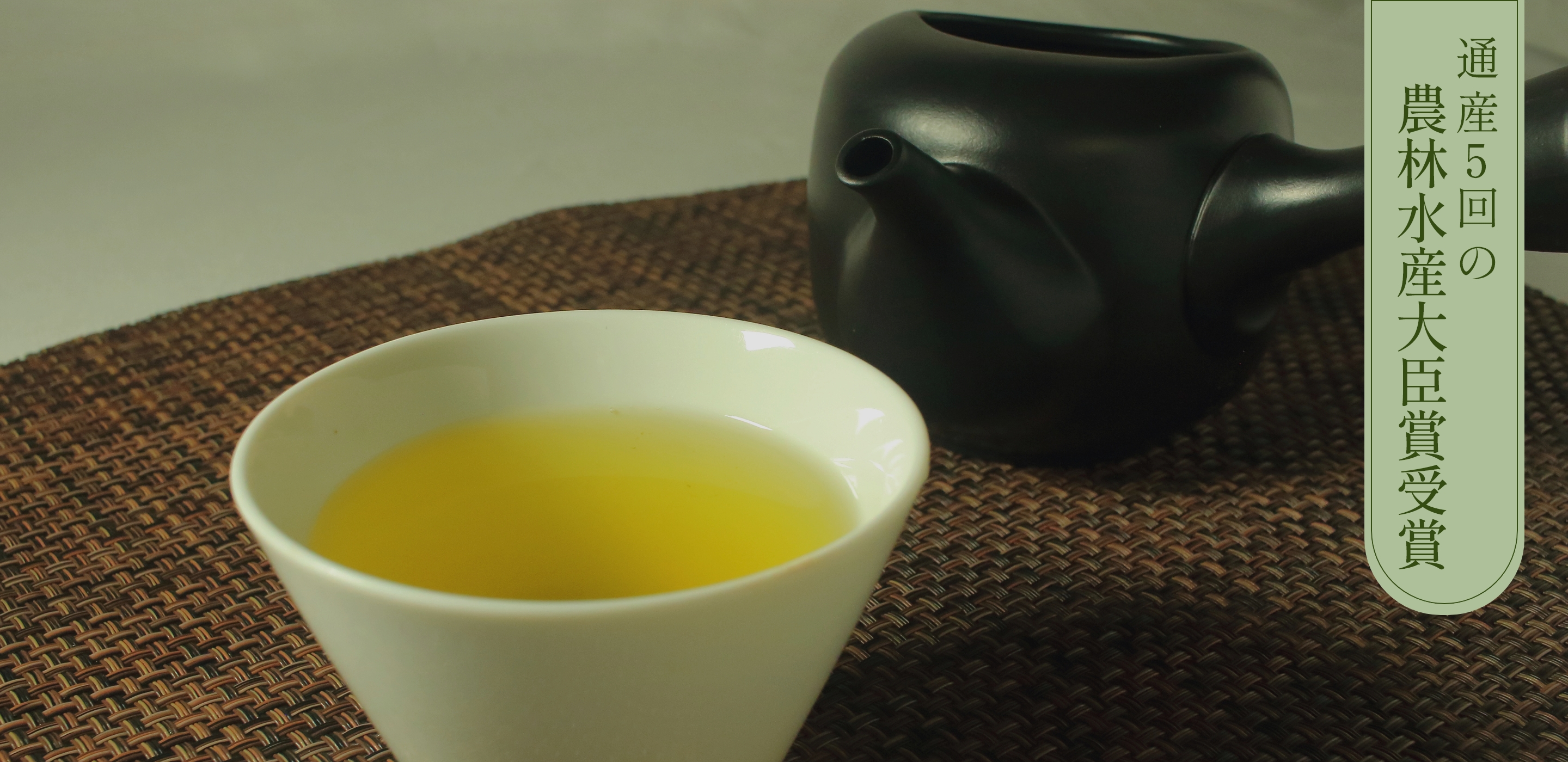 通算5回の農林水産大臣賞受賞